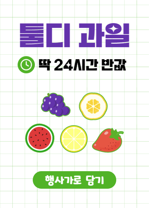 과일 가게 툴디 이벤트팝업