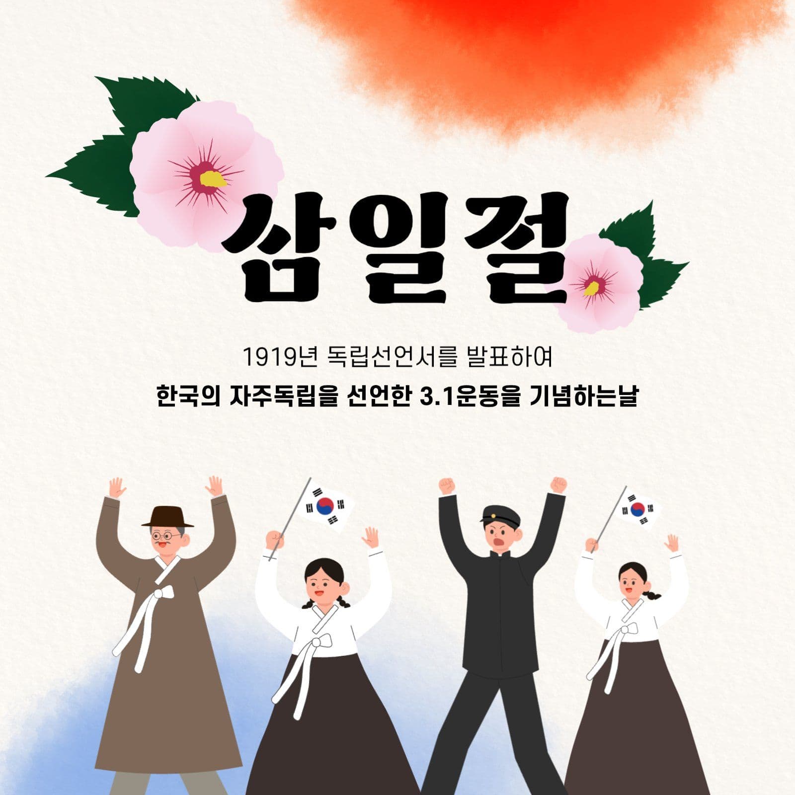 삼일절 기념