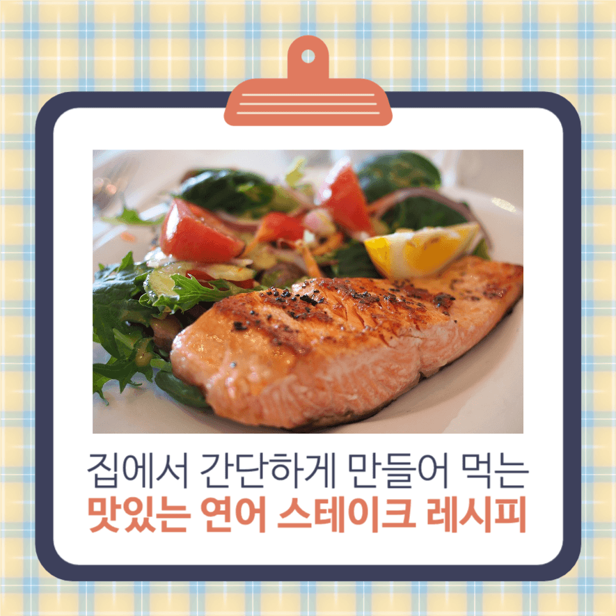 연어 스테이크 레시피 인스타그램