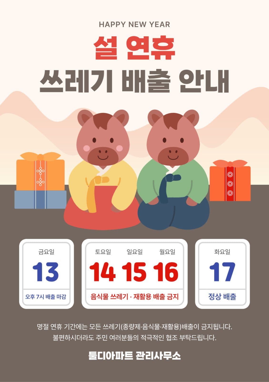 베이지톤 명절 쓰레기 배출 안내