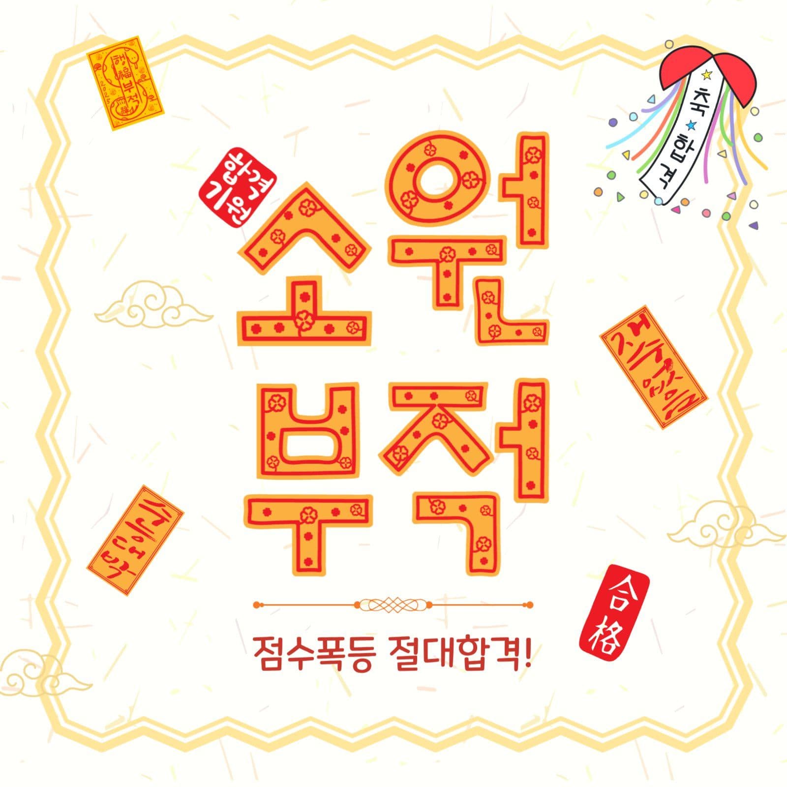 소원부적