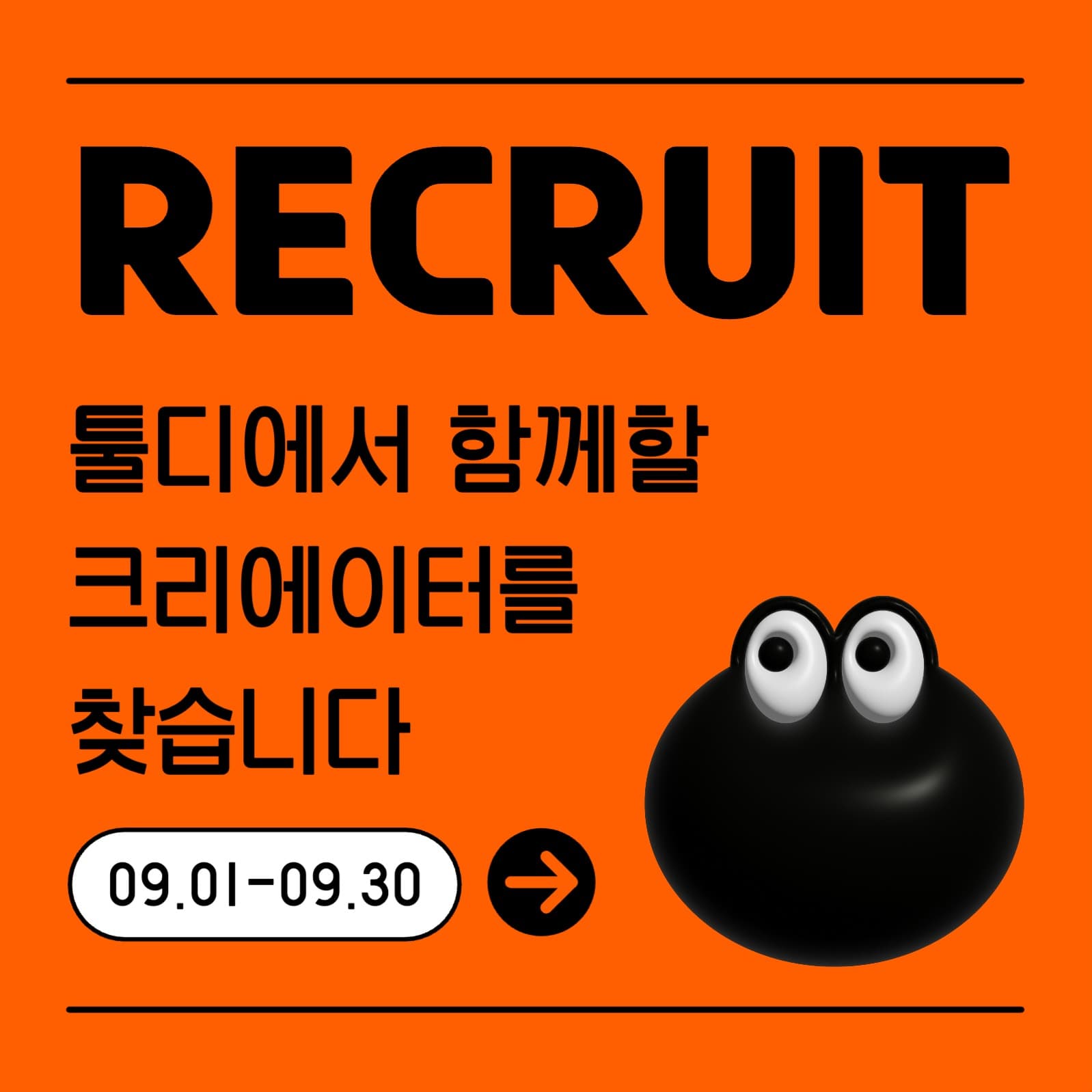 주황색의 트렌디한 모집공고 홍보