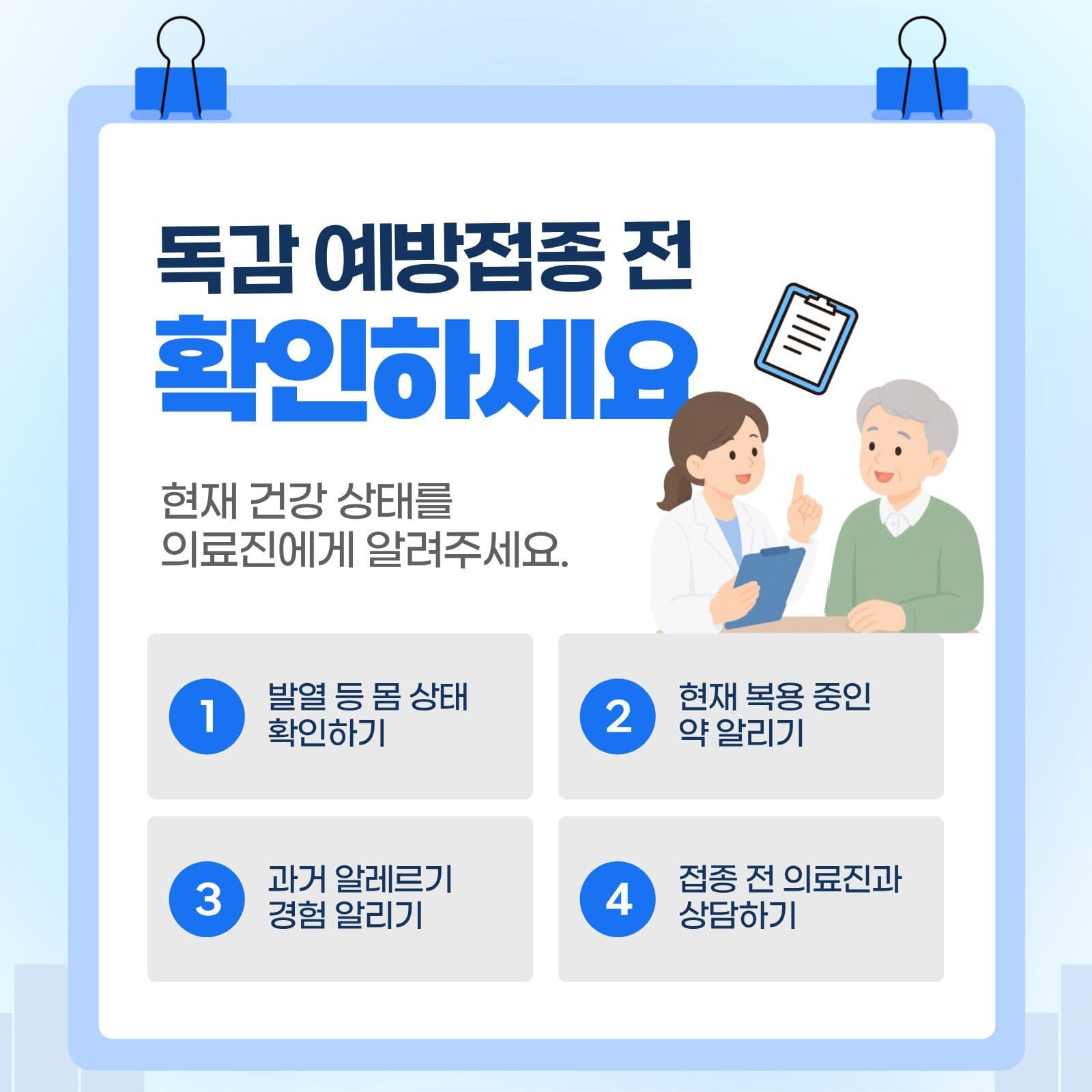 요양병원 독감예방접종