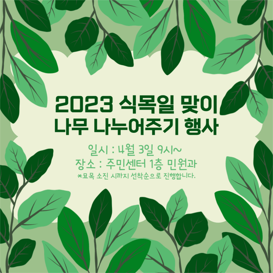 식목일 맞이 나무 나누어주기 행사