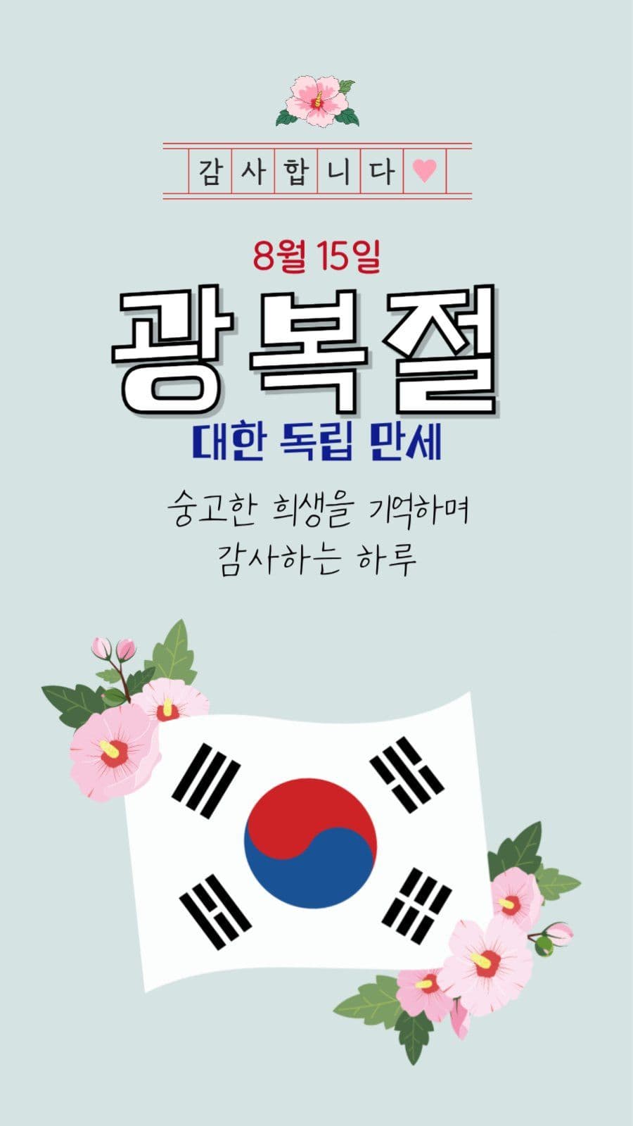 광복절 인스타 스토리
