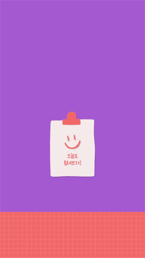 오늘도 힘내보자 배경화면 안드로이드