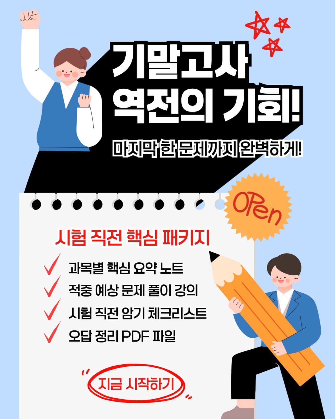 기말고사 시험 대비 홍보 템플릿