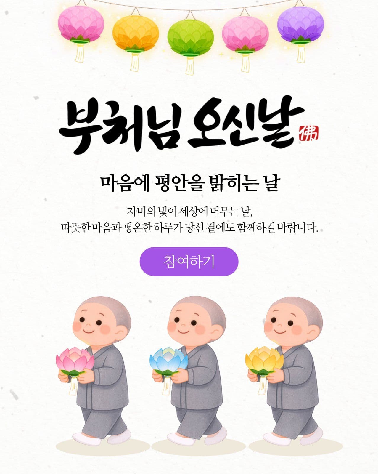 부처님 오신날