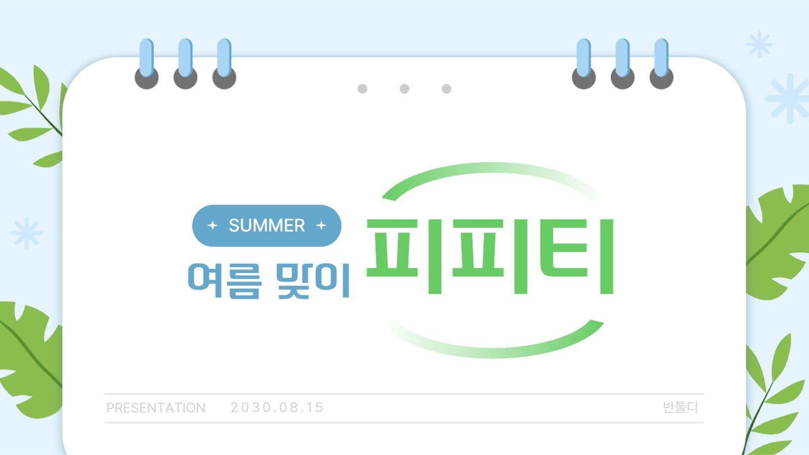 여름 맞이 피피티