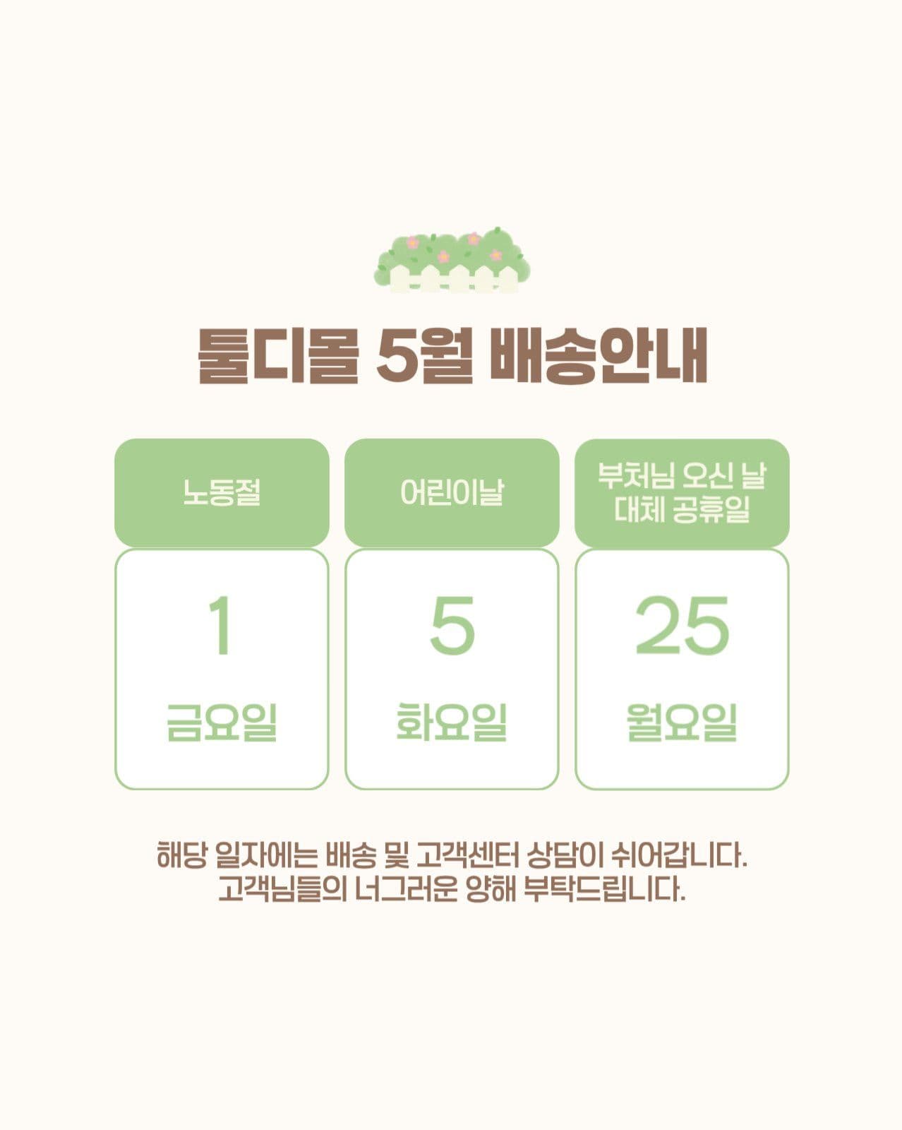 쇼핑몰 5월 배송 휴무 안내 게시물