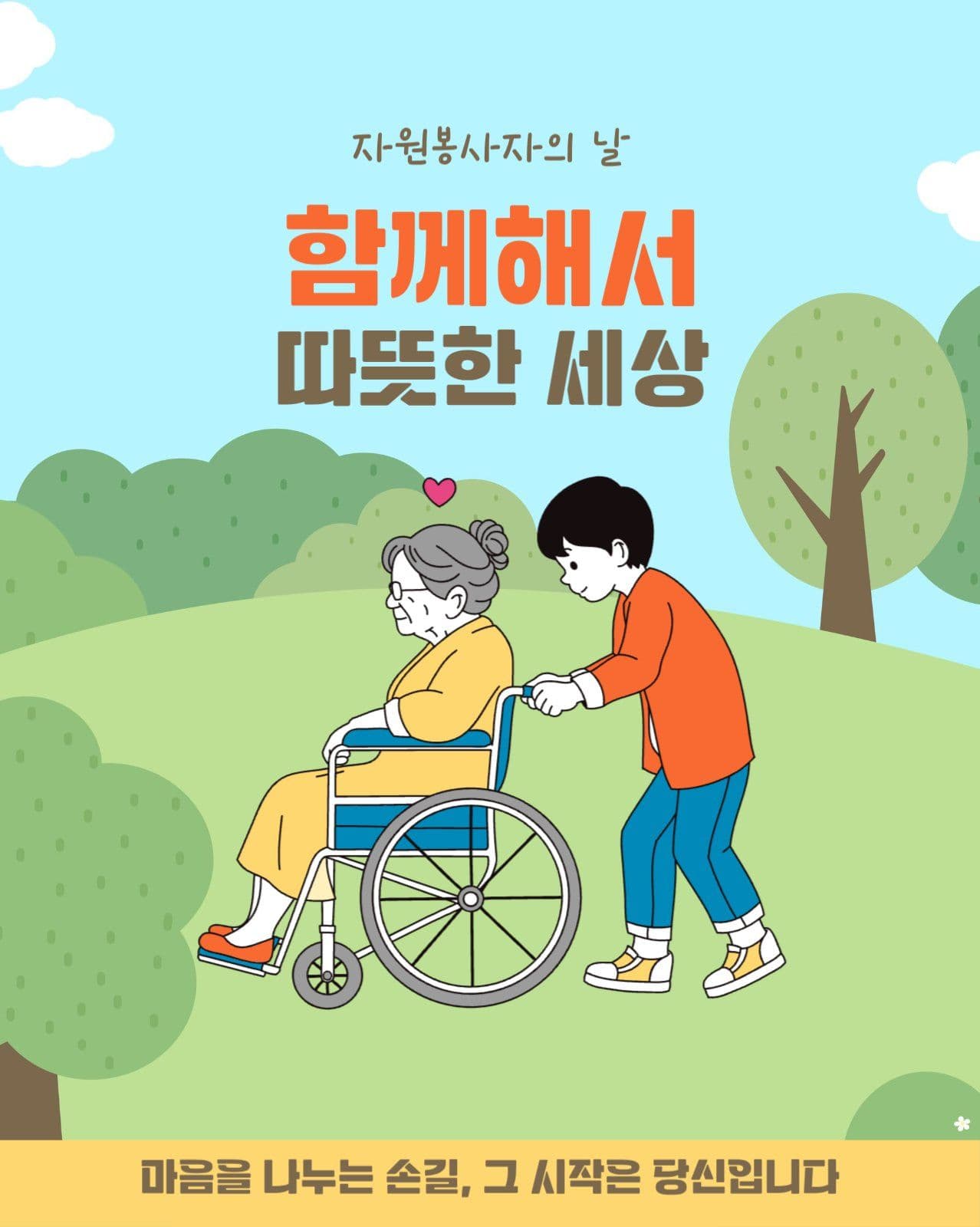 자원봉사자의날