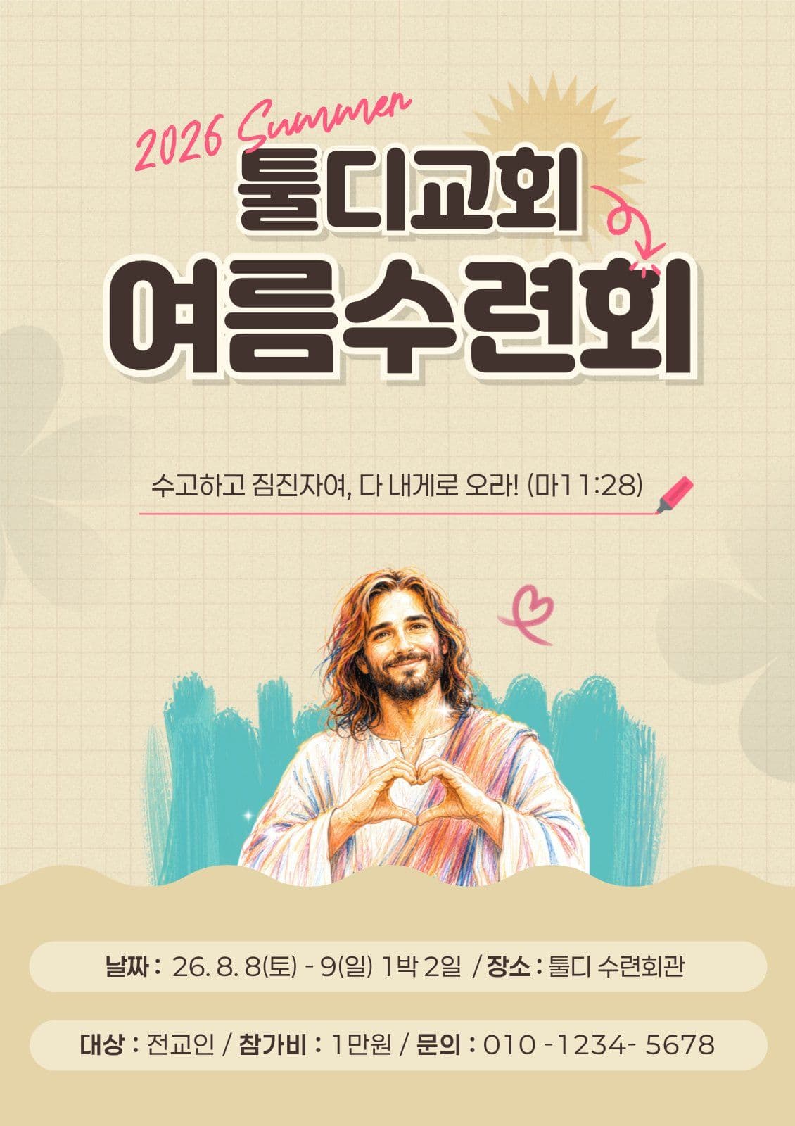 베이지 감성적인 교회 수련회 홍보