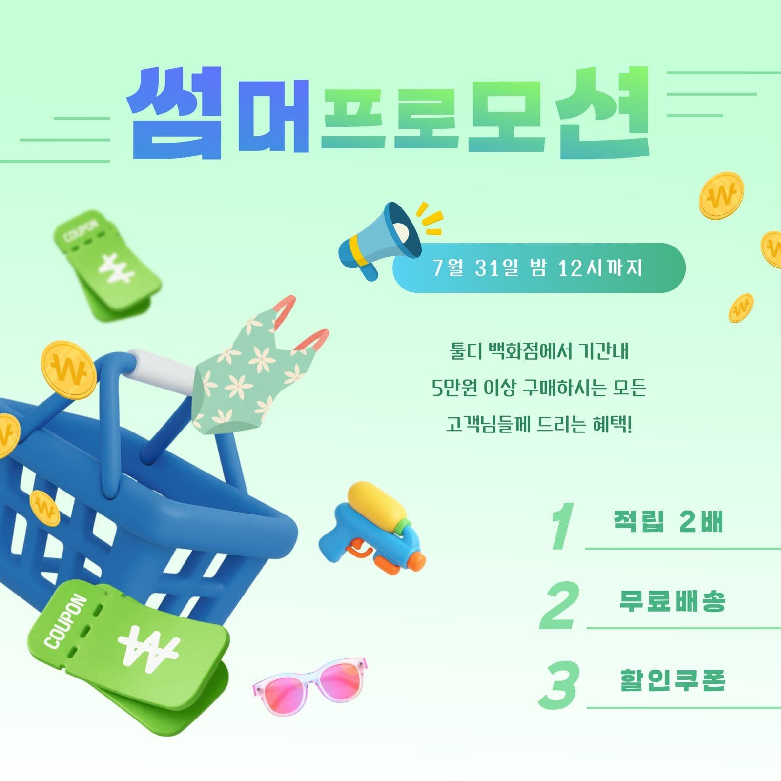 썸머 프로모션 안내