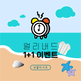 여름 신상 얼리버드 페이스북