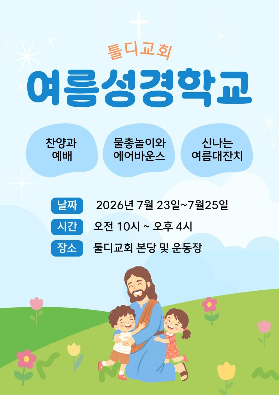 여름성경학교 포스터
