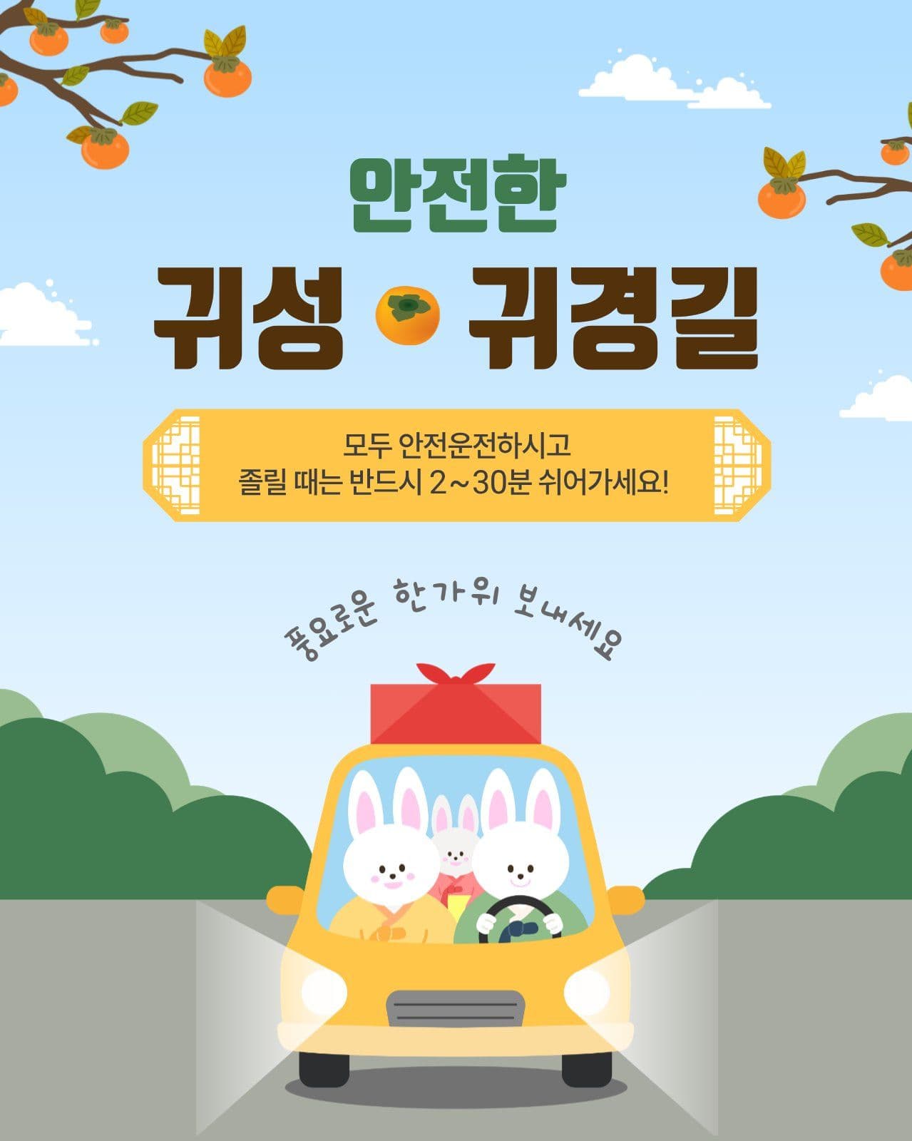 안전한귀성귀경길 추석 소셜 미디어 템플릿