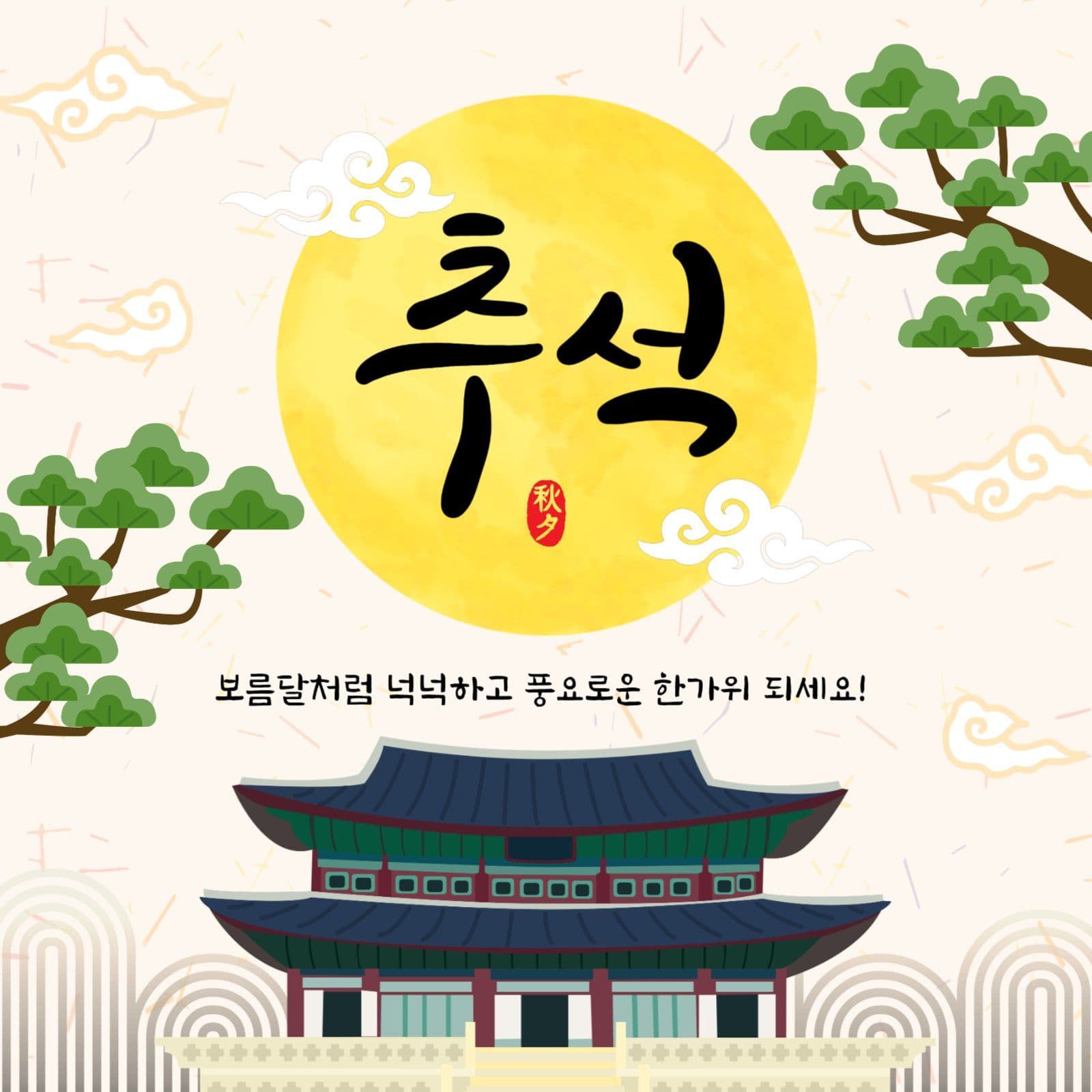 보름달추석인사