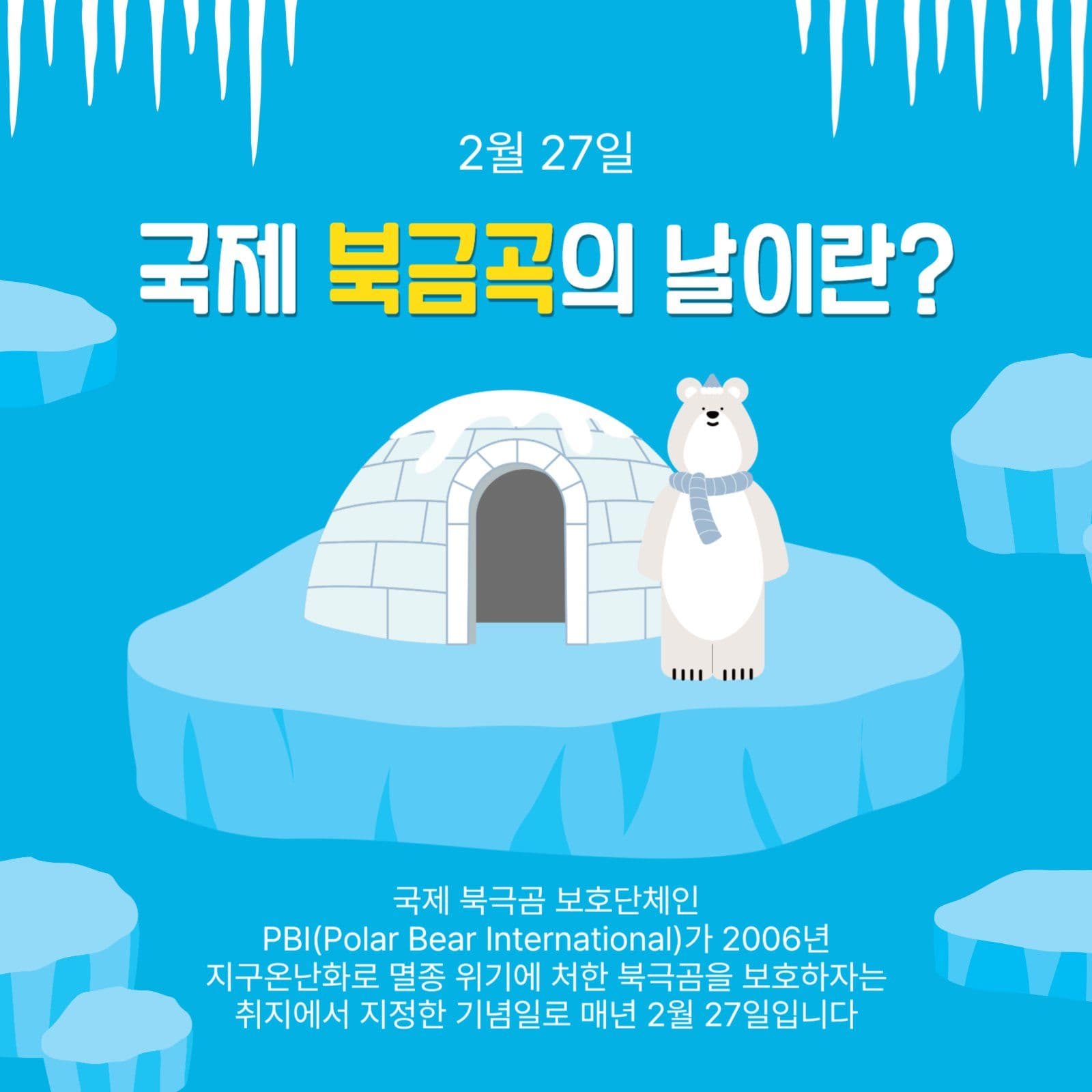 북극곰의날이란