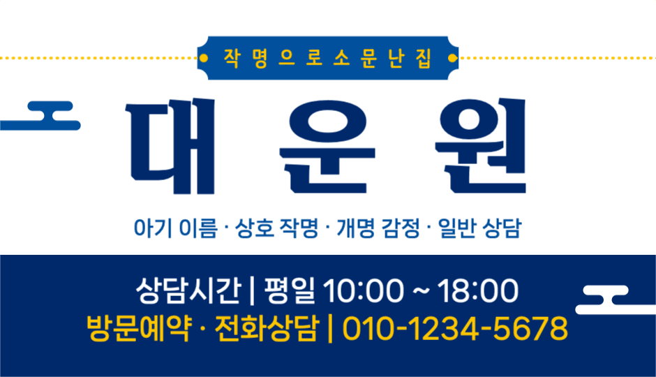 아기 이름 상호 작명 개명 감정 명함