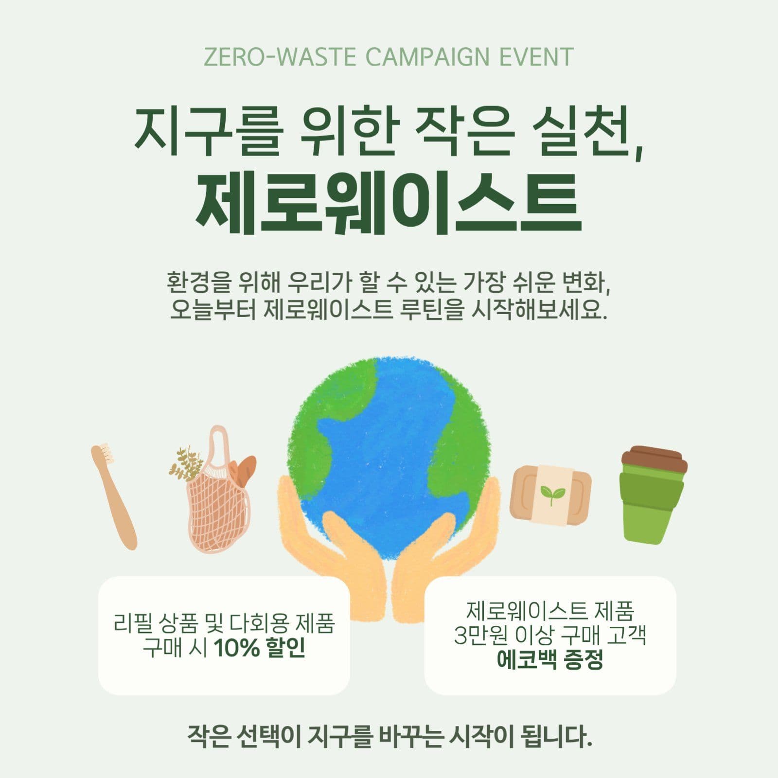 제로웨이스트 실천 이벤트
