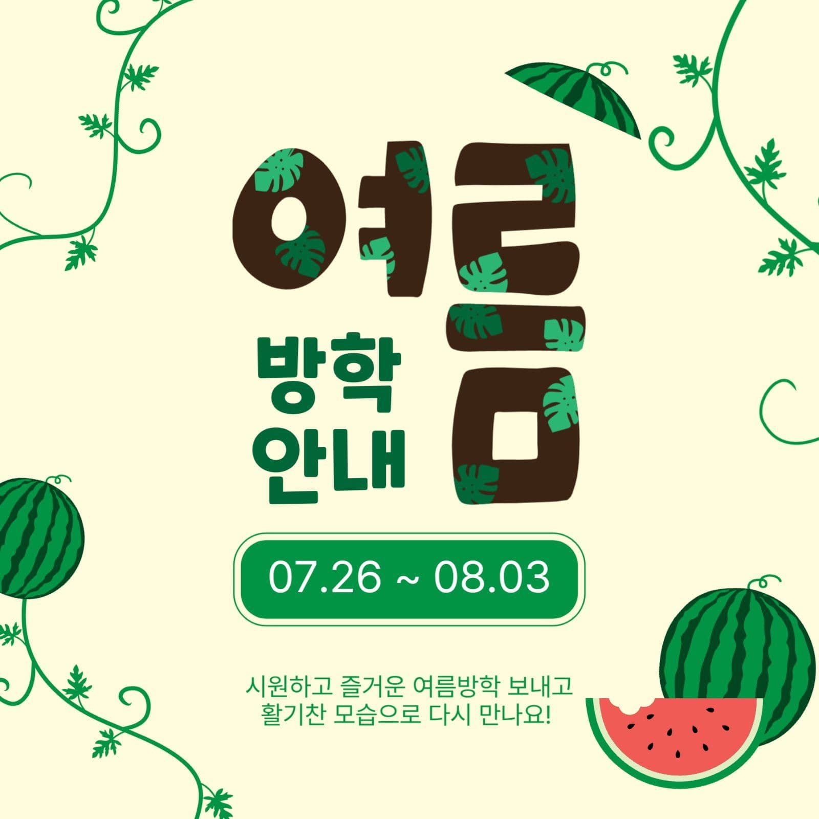 여름방학안내