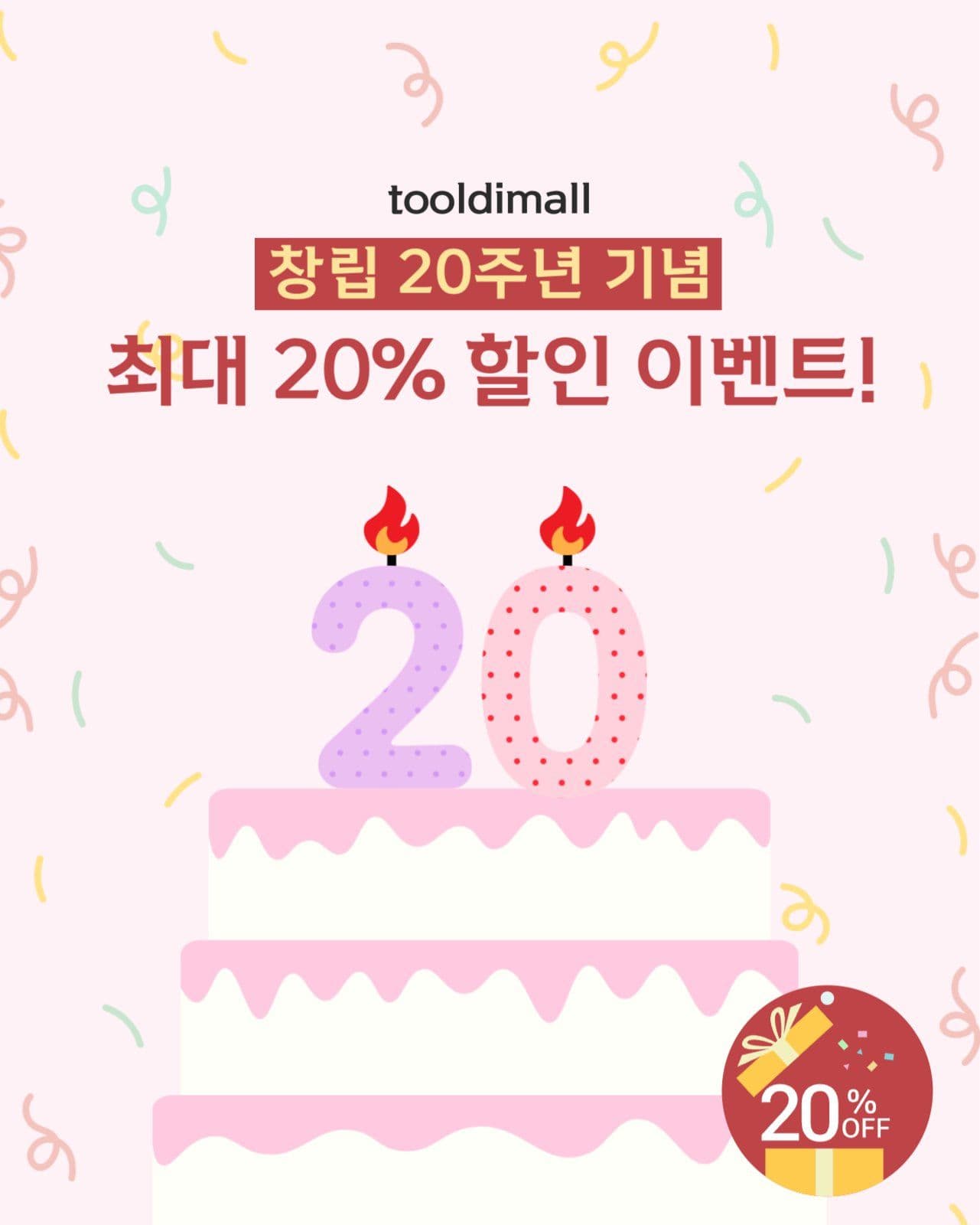 쇼핑몰 20주년 이벤트