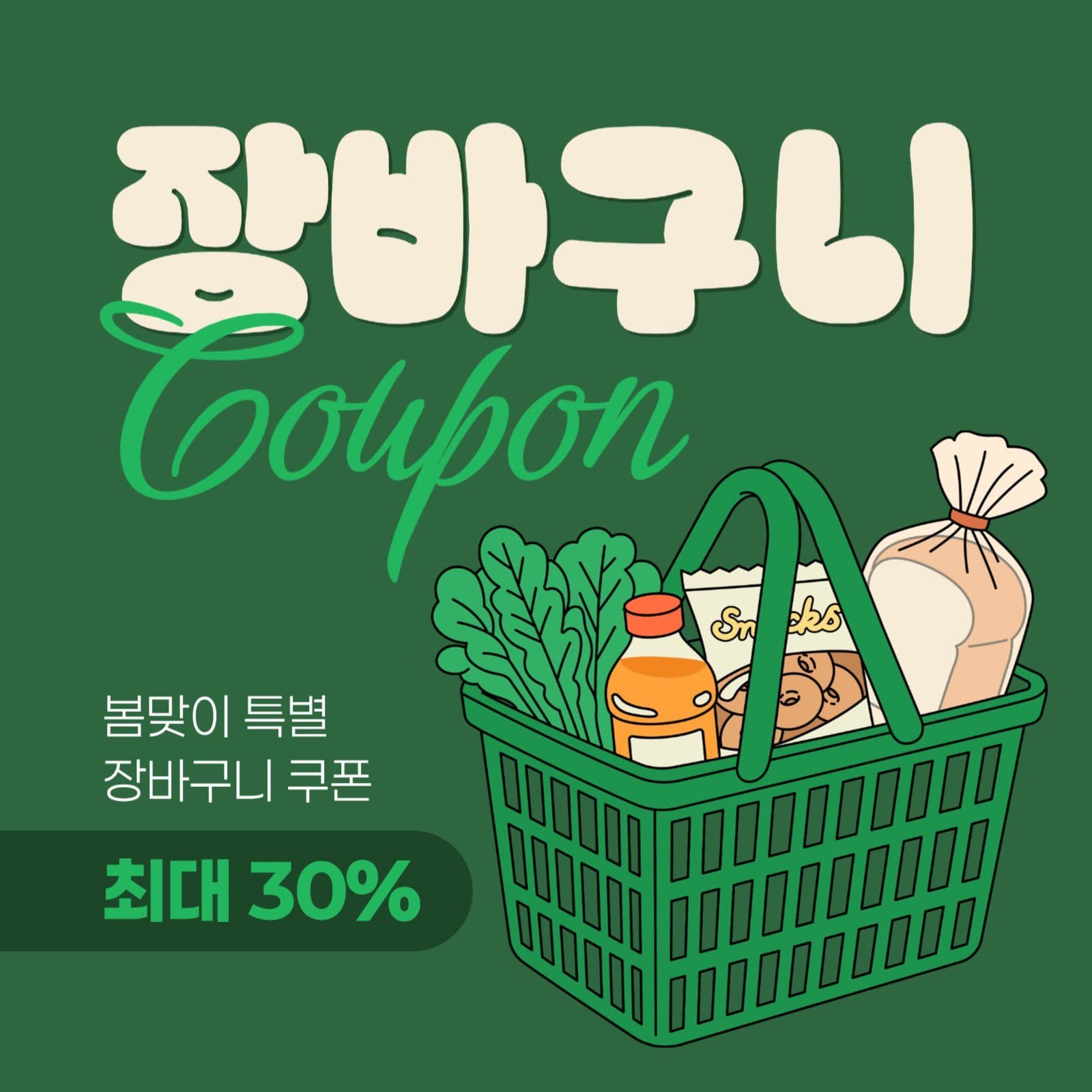 장바구니 쿠폰 게시물