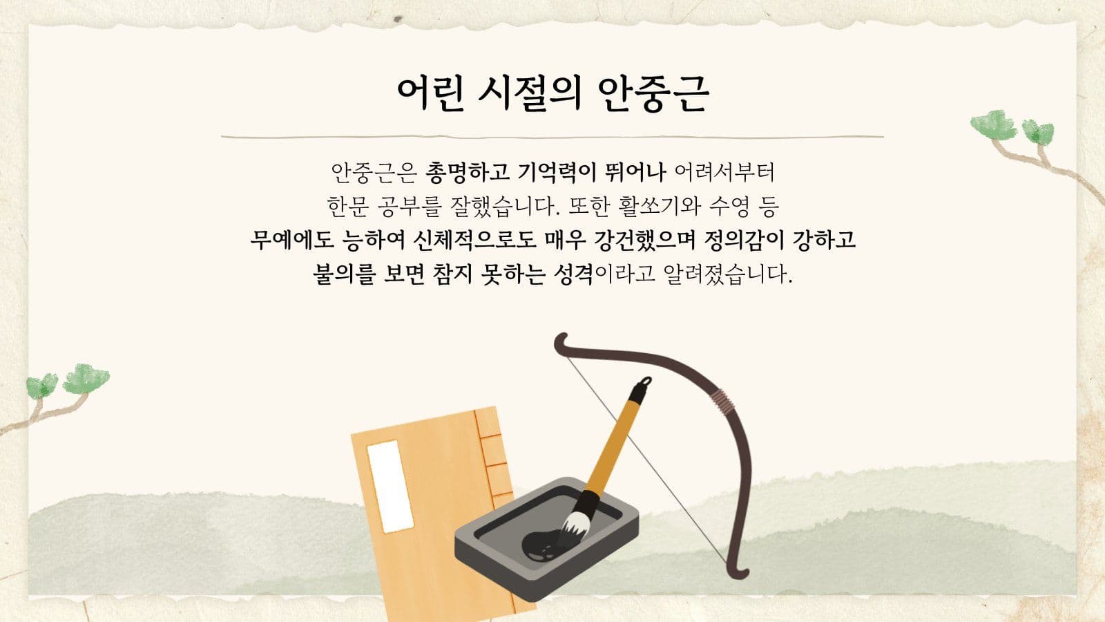 안중근 의사의 어린시절과 성장배경 