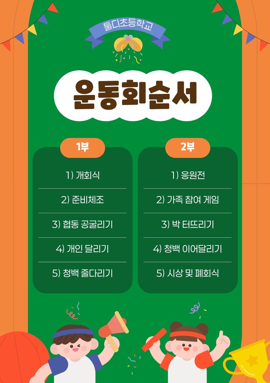 초록 귀여운 운동회 순서 안내 가을운동회 웹 포스터 템플릿