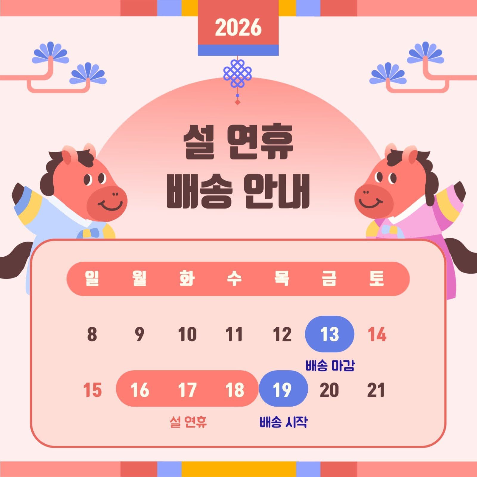 설 연휴 배송안내