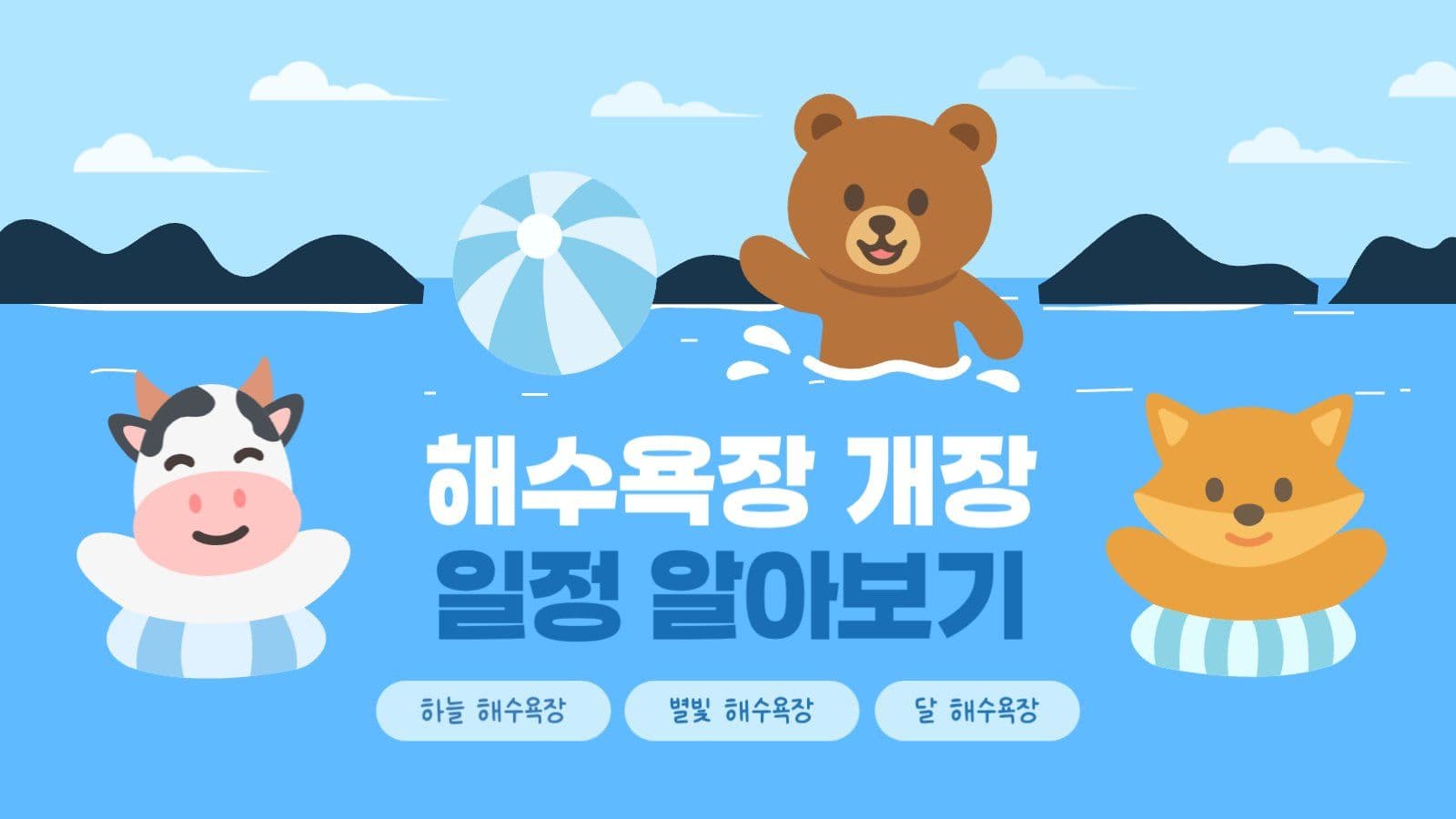 해수욕장 개장