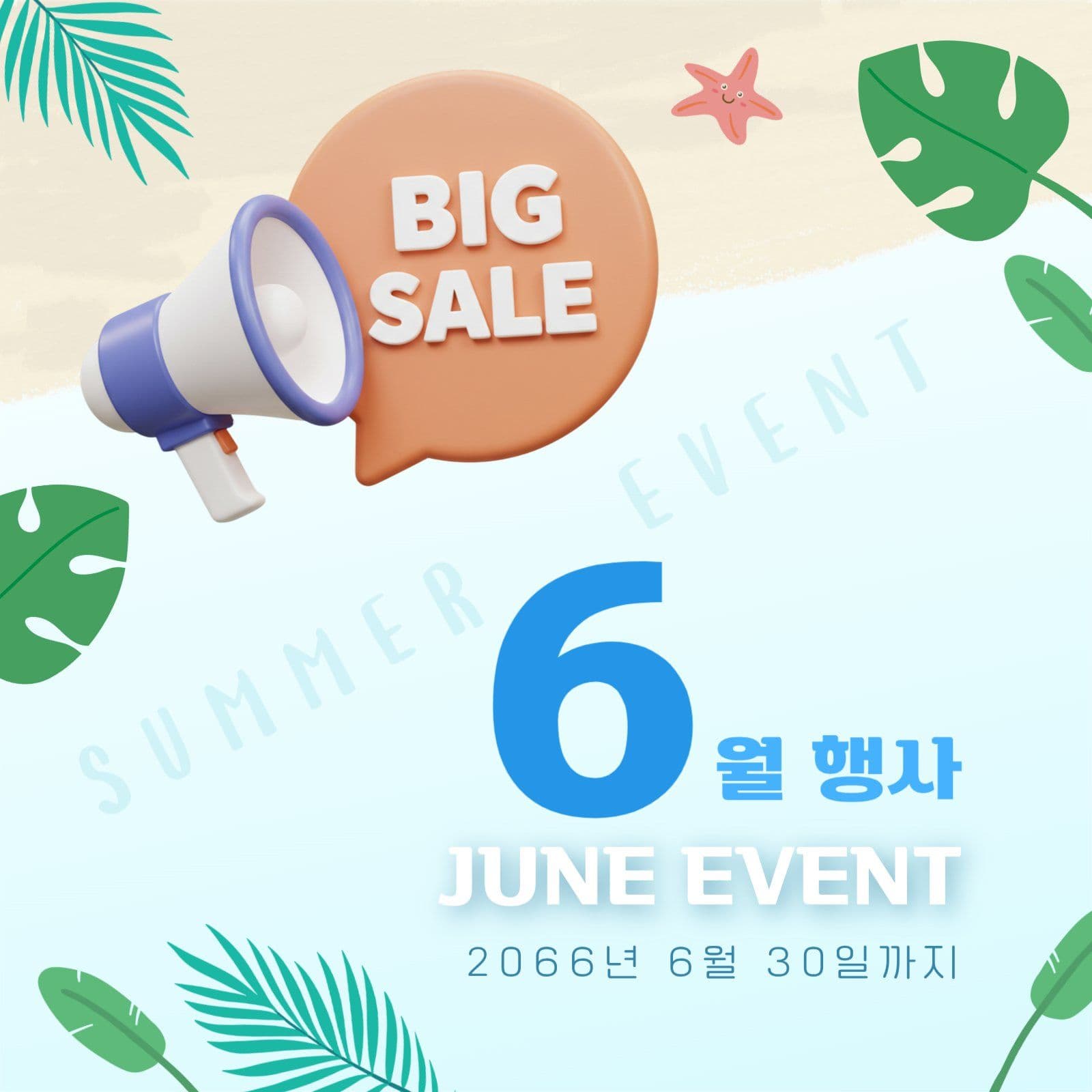 6월 여름 빅 세일 이벤트 안내