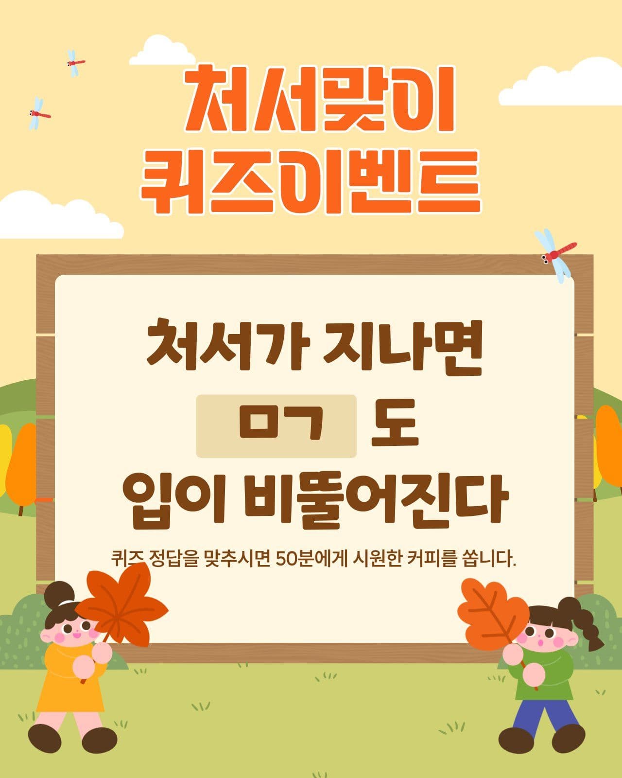 처서 이벤트 