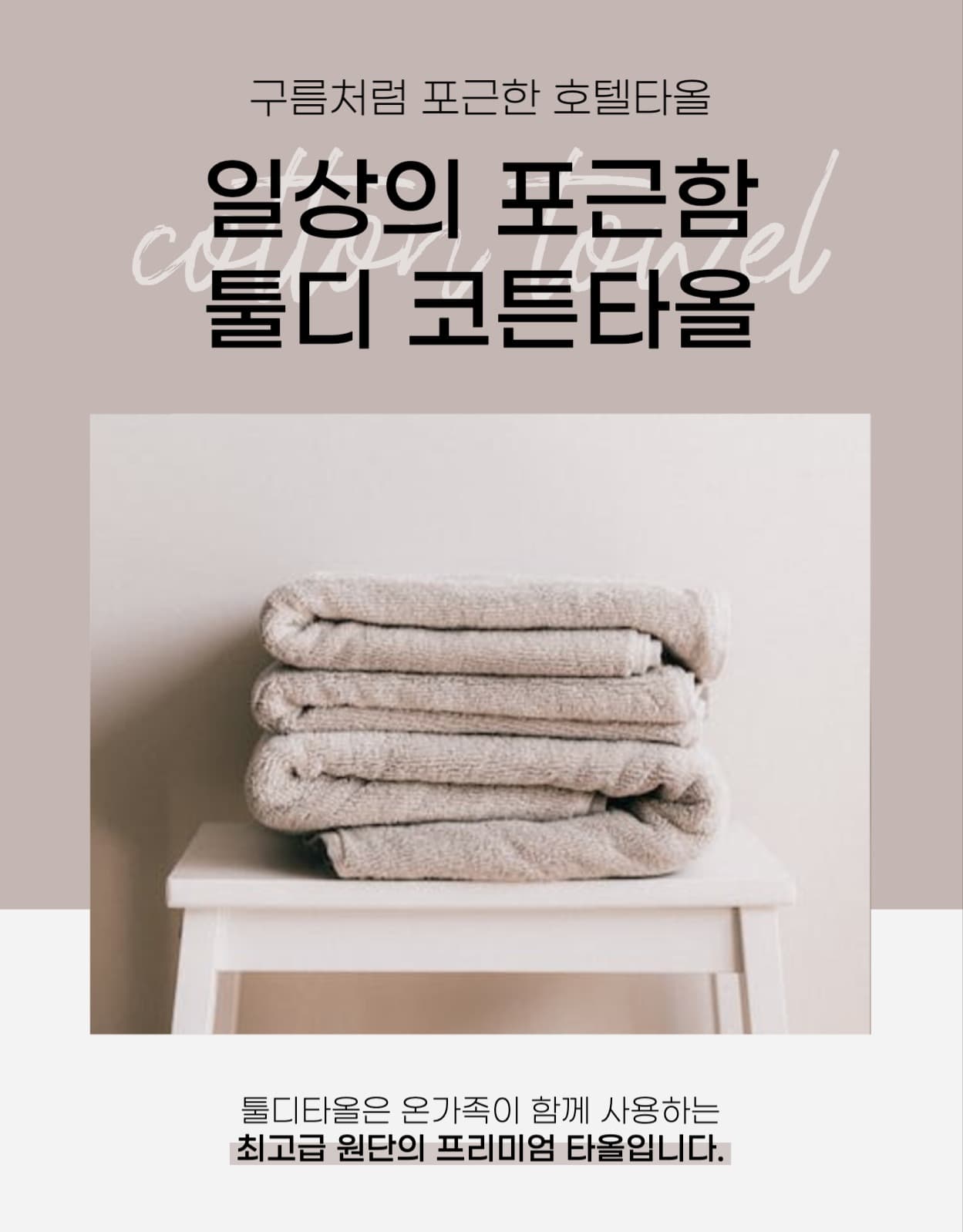 타올 수건 상세페이지