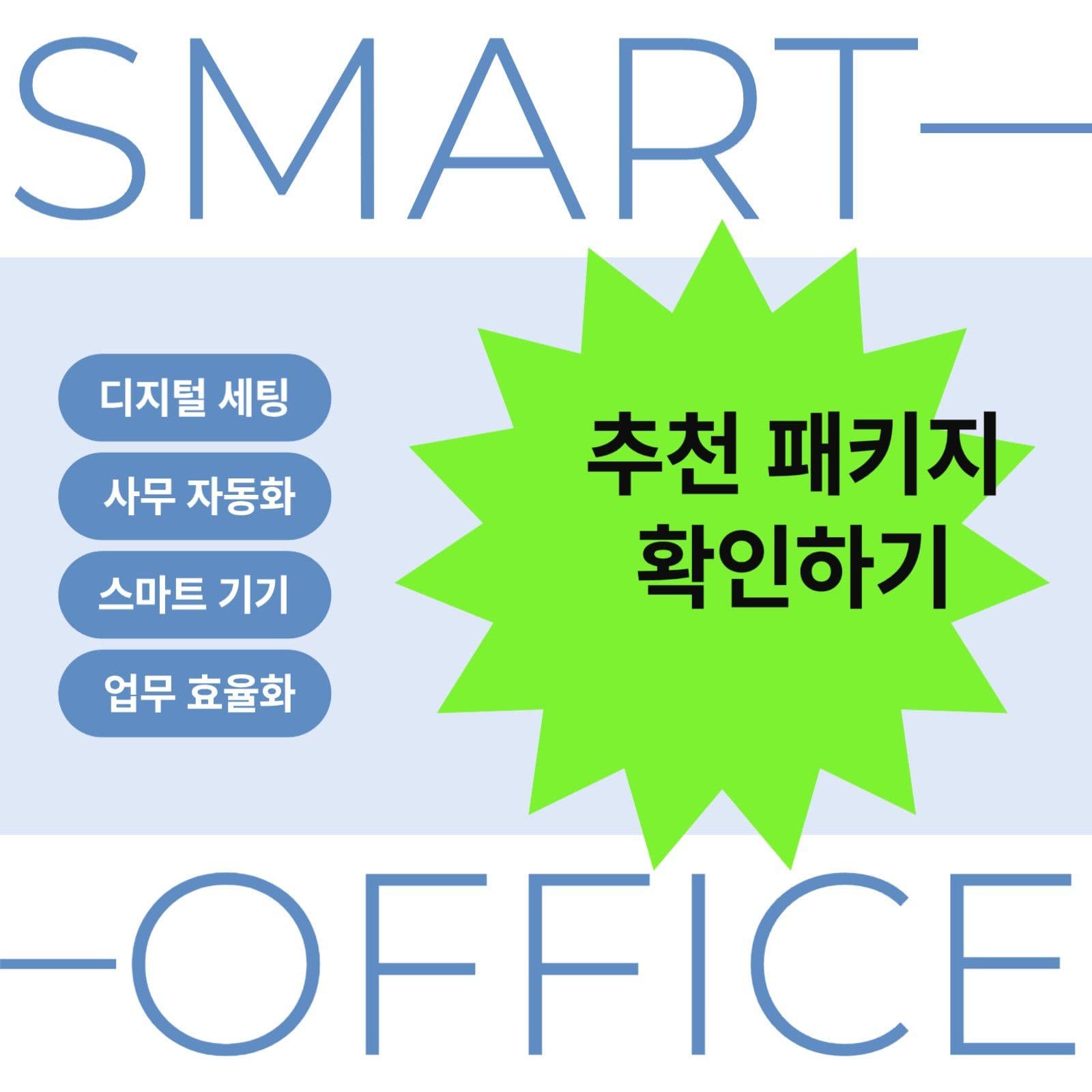 스마트 오피스