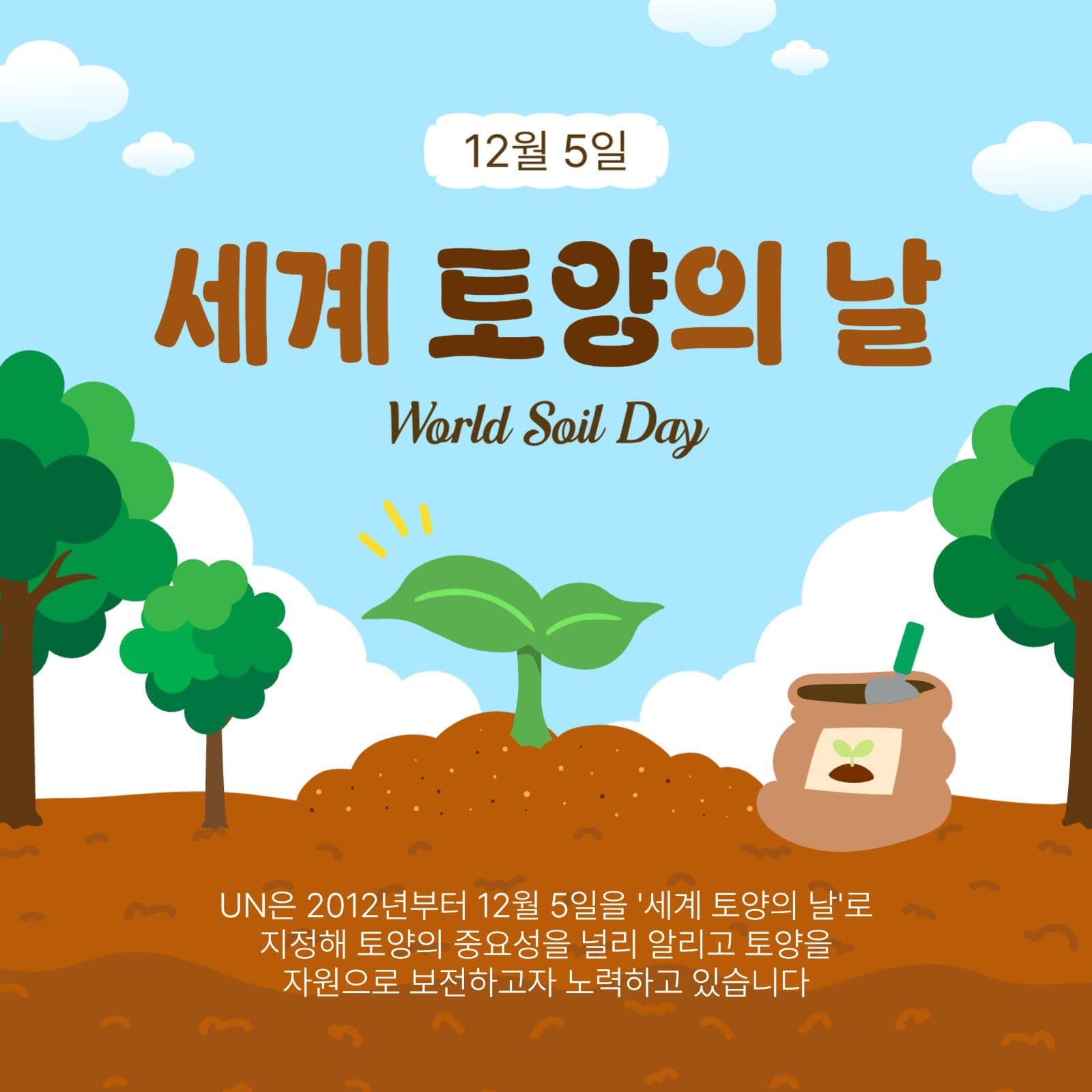 세계토양의날