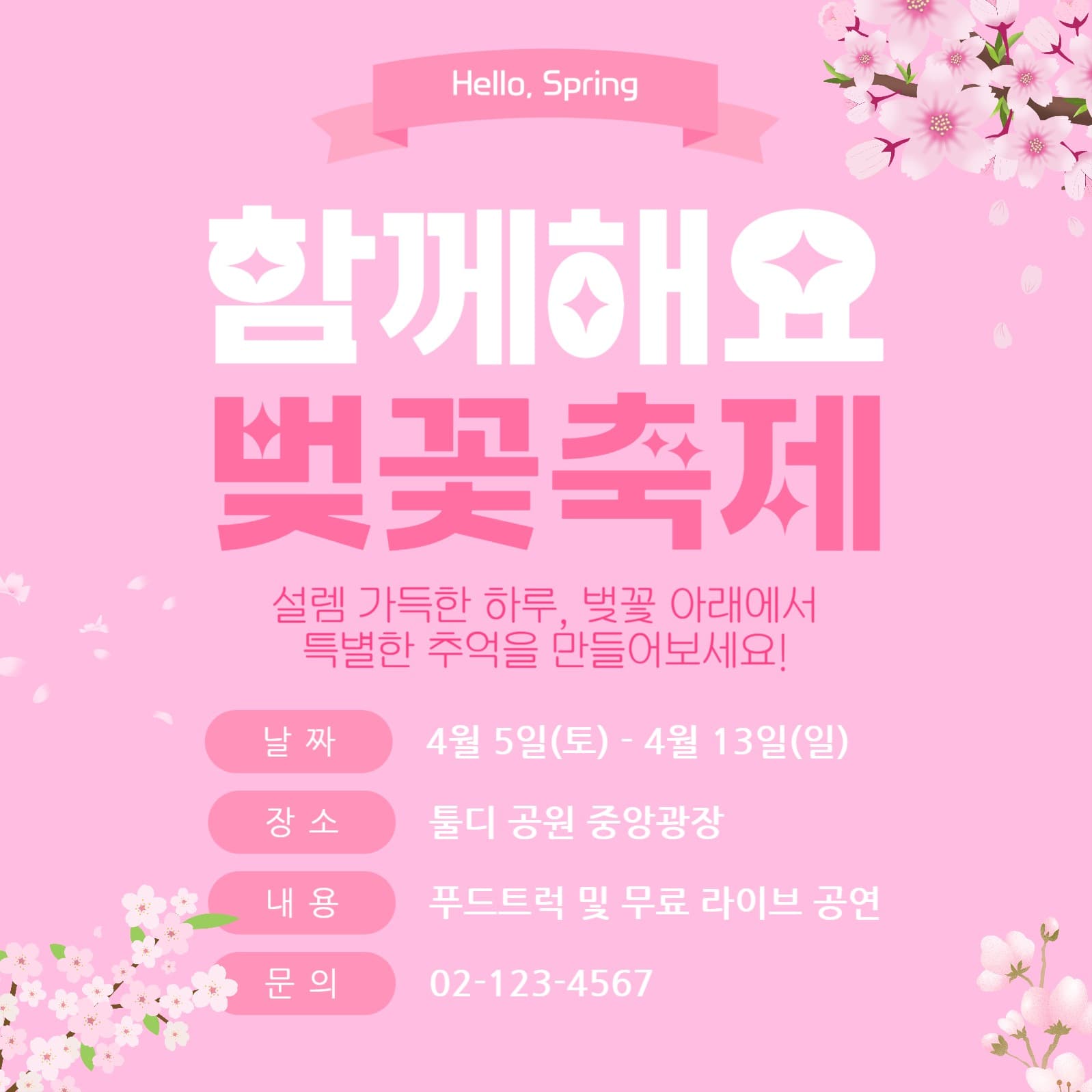 벚꽃축제 홍보
