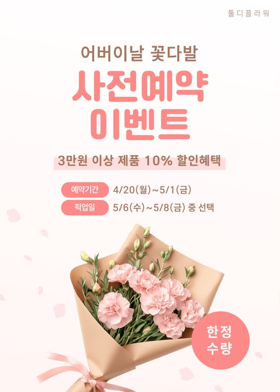 어버이날 꽃다발 사전예약 이벤트
