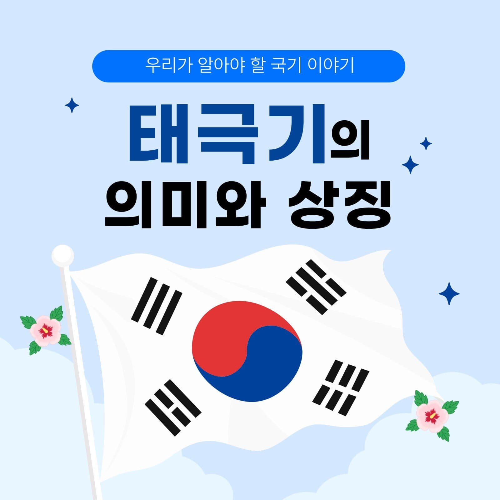 태극기의 의미와 상징