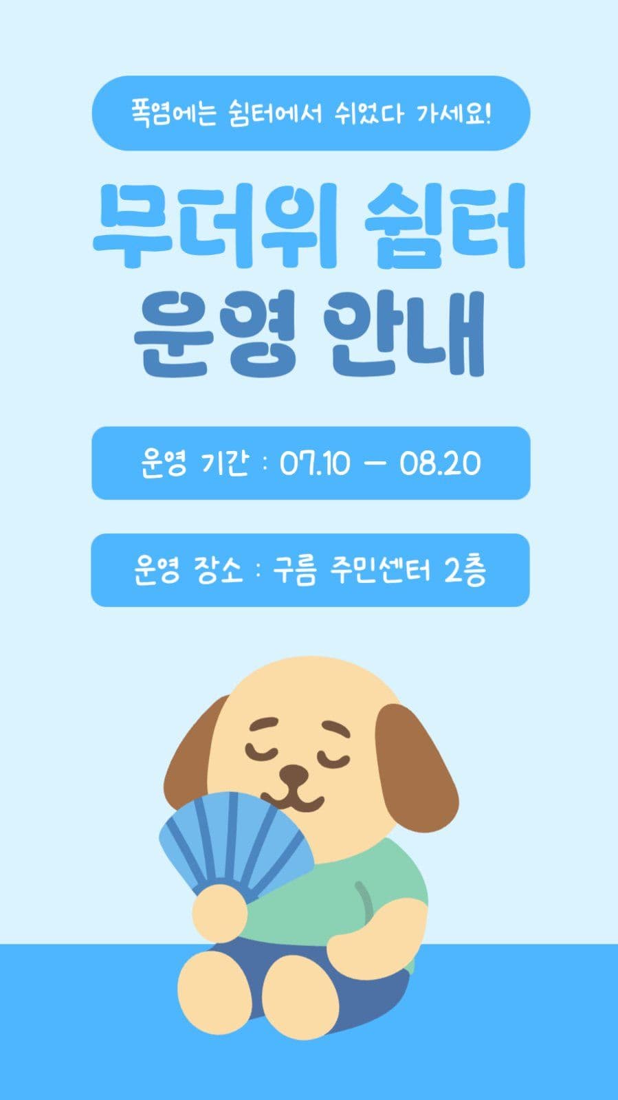 무더위 쉼터 운영 안내