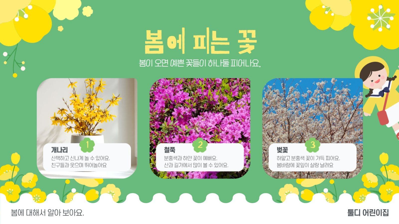 봄이왔어요 계절 교육