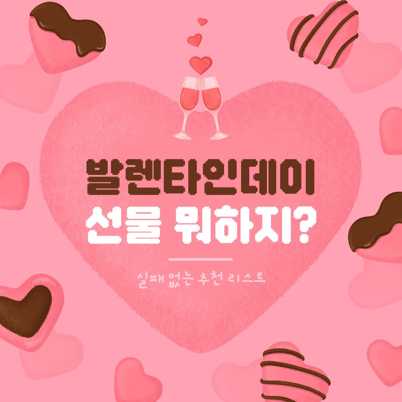 발렌타인데이 선물 뭐하지?