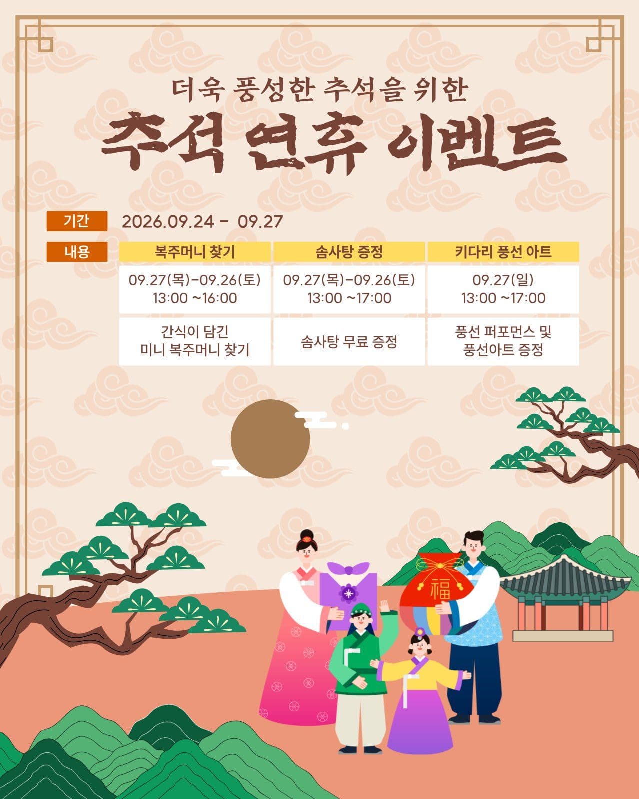 추석 연휴 이벤트