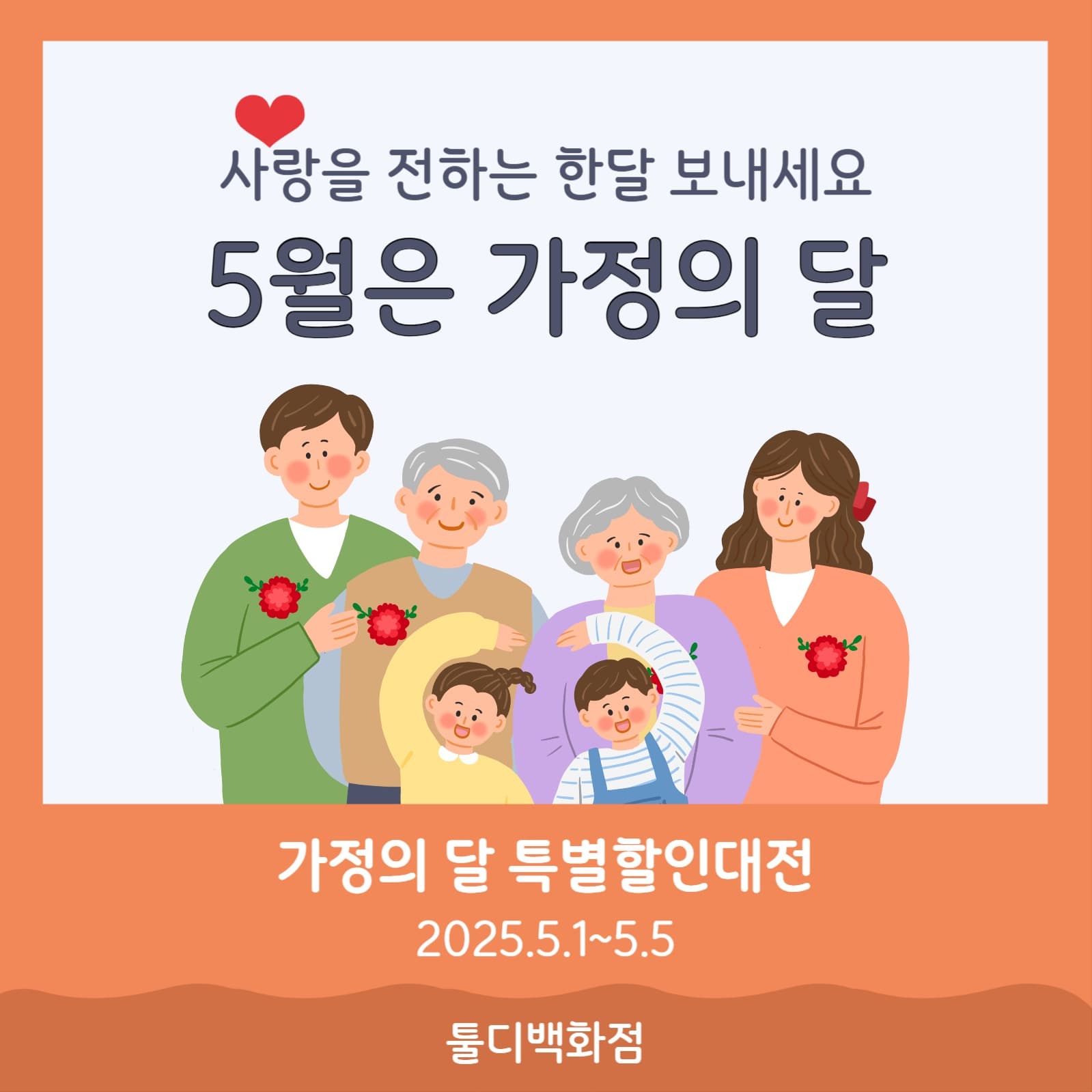 5월은 가정의 달 할인 홍보물