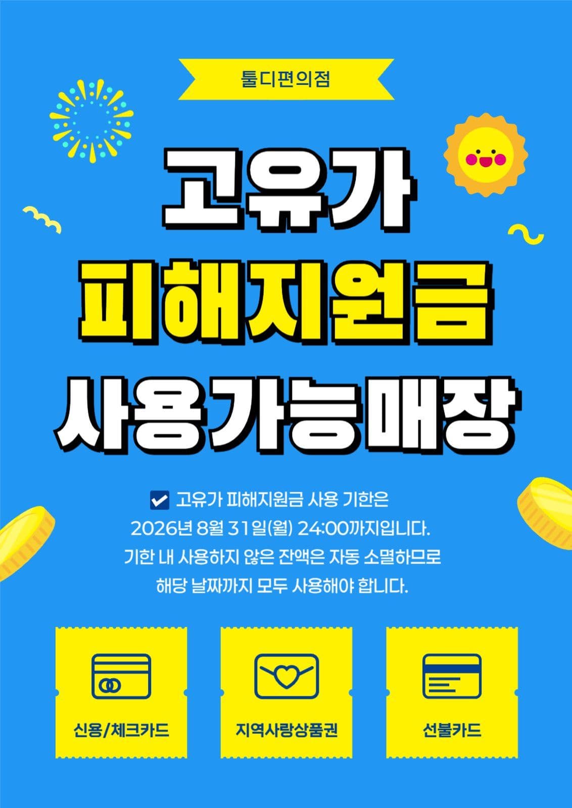 고유가 피해 지원금 사용 안내