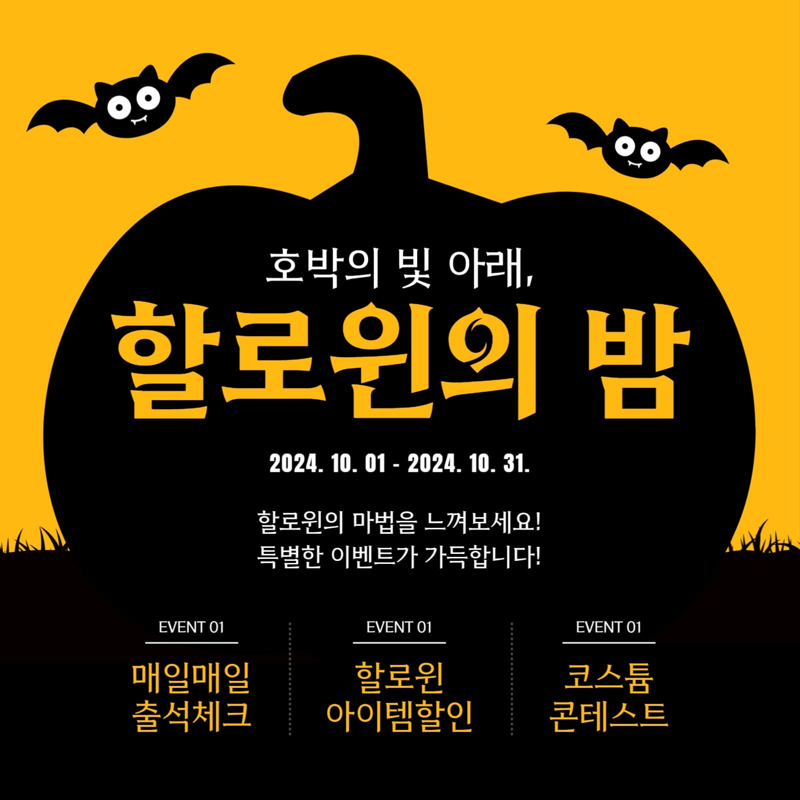 할로윈의 밤