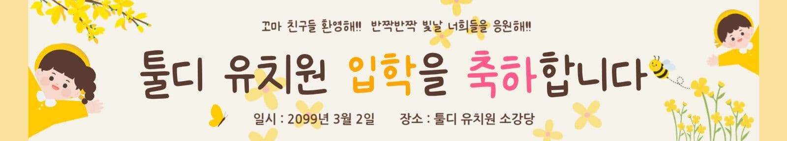 유치원 입학 축하 현수막