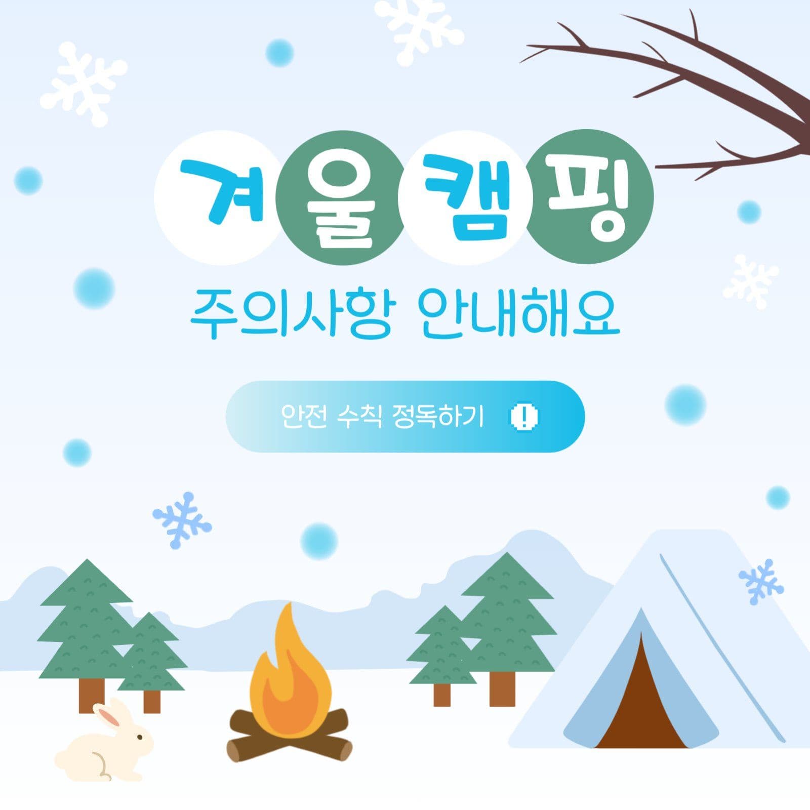 겨울 캠핑 안전 수칙 