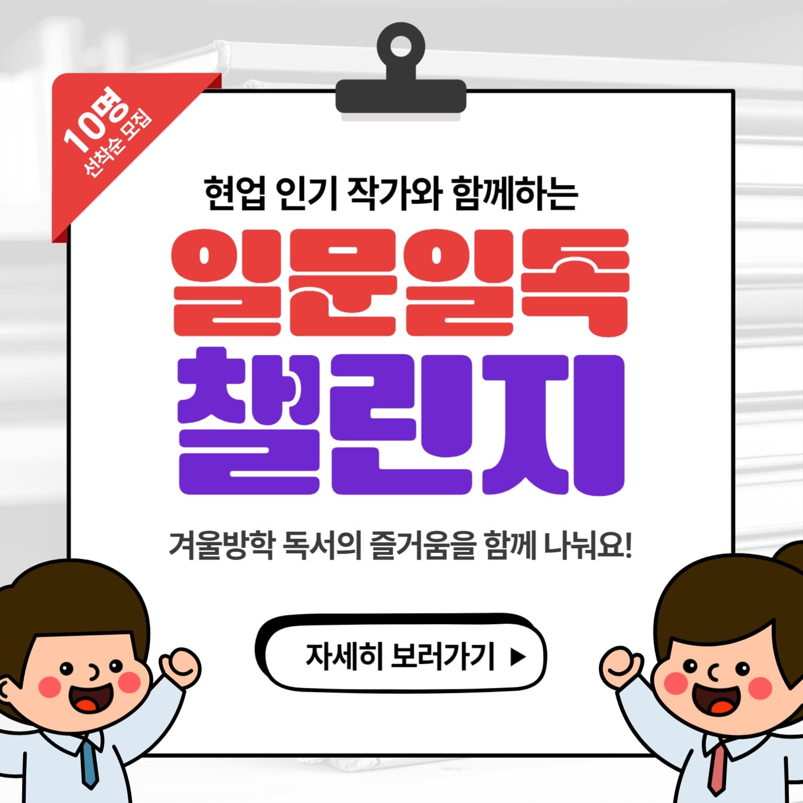 작가와 함께하는 겨울방학 독서챌린지
