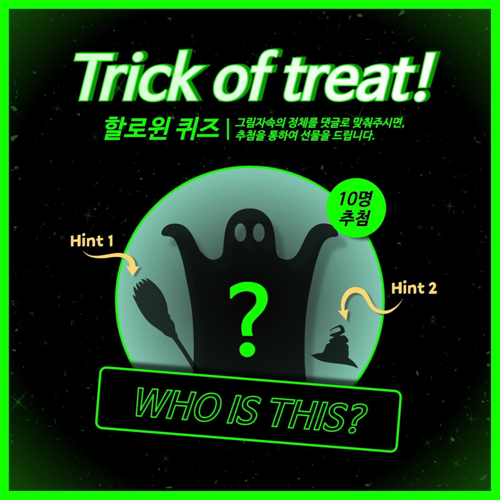 할러윈 퀴즈 맞추기 이벤트 추첨